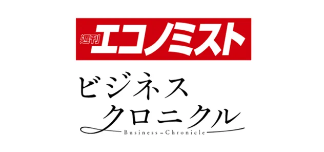 エコノミスト ビジネスクロニクル